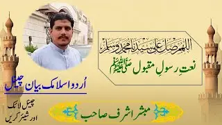 Allah Humma Sallay Ala Sayyidina Wa Maulana Muhammadin  by Mubashar Ashraf of Multaan