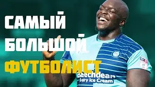 Как играет САМЫЙ БОЛЬШОЙ ФУТБОЛИСТ в мире / Adebayo AKINFENWA