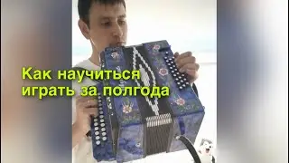 Парень овладел гармошкой в рекордные сроки. Как научиться играть за полгода