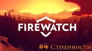 Firewatch - #4 Странности
