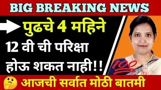 NO EXAM IN NEXT 4 MONTHS | HSC BOARD EXAM 2021