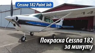 Покраска самолета Cessna 182 за минуту #Shorts