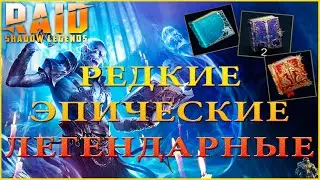 КАК ПРАВИЛЬНО КАЧАТЬ НАВЫКИ ГЕРОЕВ КНИГАМИ RAID SHADOW LEGENDS