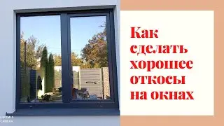 Как сделать откосы на окнах наружы дома( капельницу оконный, маяк приоконный, уголок з сеткой
