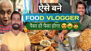 कैसे बने Food vlogger?🤔||Hello creator|| #foodlover