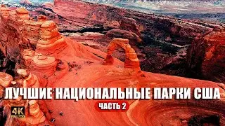 Невероятные места США. Часть 2: Капитол Риф, Арчес и Каньонлэндс 🇺🇸🏕️🌄