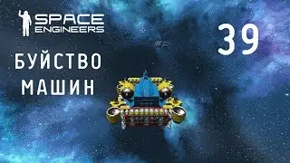 Space Engineers (Космические инженеры), прохождение на русском, #39 Буйство машин