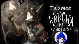 ч.7 The Crown of Leaves Глава 2 прохождение