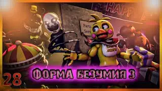 [SFM FNAF] Форма безумия 3/русский перевод/zajcu37
