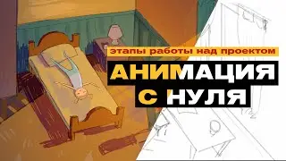 HOW TO MAKE ANIMATION | Project Stages