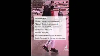Ещё один чёрный юмор