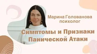 Симптомы Панической атаки