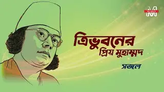 ত্রিভুবনের প্রিয় মুহাম্মদ || SAJAL || EMON CHOWDHURY || M Records Production