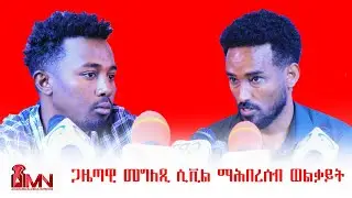 ጋዜጣዊ መግለጺ ሲቪል ማሕበረሰብ ወልቃይት