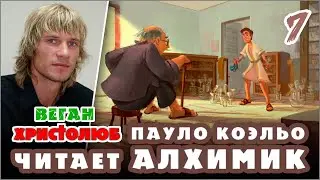 #АЛХИМИК Пауло Коэльо 7 — Сантьяго и Торговец хрусталём 🕮 Читает и комментирует #ВЕГАН #ХРИСТОЛЮБ ✝️