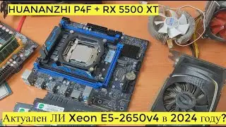 Актуален ЛИ Xeon E5-2650v4 в 2024 году? HUANANZHI P4F + RX 5500 XT Atomic Heart Cyberpunk 2077 ТЕСТЫ
