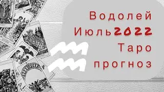 Водолей ♒️. Июль 2022. Таро прогноз.