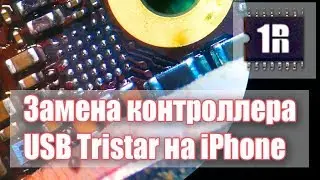 Замена контроллера USB Tristar A1610A2 (U2) на iPhone - www.first-remont.ru