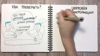 28. Цифровая трансформация -  как выбрать консультантов.