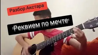 Разбор мелодии 