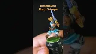 В полном видео показано, какие цвета я использовал. #warhammer #миниатюры #runebound