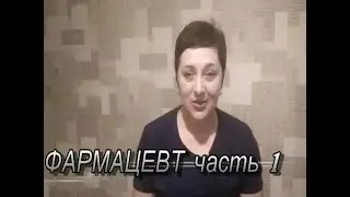 Моя работа в аптеке еще в СССР