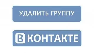 Как удалить группу Вконтакте?