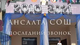 Последний звонок  Ансалта СОШ 2021  [ полная версия]