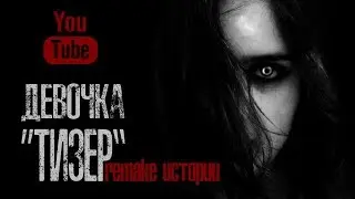 ДЕВОЧКА ''Тизер'' (Remake ТРИЛОГИИ!)  Страшилки на ночь, Страшные истории на ночь.