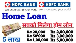 HDFC Bank 5 lakh home loan | HDFC home loan 5 lakh | HDFC Bank home loan EMI for 5 lakh
