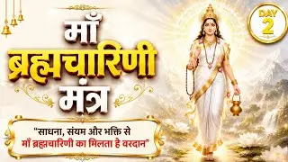 Brahmachaarini Mantra | इस मंत्र से करे  मां ब्रह्मचारिणी को प्रसन्न, आपका जीवन खुशी से भर जाएगा