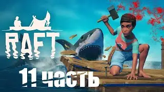 прохождение RAFT вместе с другом | ПОБЕДИЛИ БОССА МЕДВЕДЯ | ПОТЕРЯЛИСЬ на острове с МЕДВЕДЯМИ