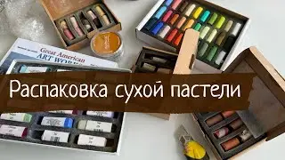 Распаковка сухой пастели. Пастель Great American и пастель General