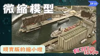 [微縮模型]  現實版的縮小燈 ｜光固化3D列印 ｜微縮模型｜ 袖珍模型｜ 戰棋