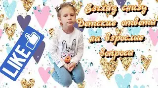 Взгляд снизу. Детские ответы на взрослые вопросы. Дети отвечают на вопросы.