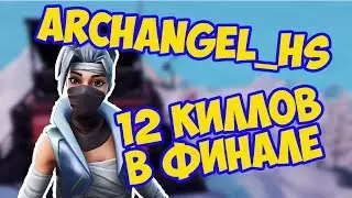 ARCHANGEL ЛУЧШАЯ ИГРА В ФИНАЛЕ ТУРНИРА / ARCHANGEL_HS 12 КИЛЛОВ В ТУРНИРЕ