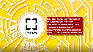 Система управления финансовой закупочной деятельностью на базе 1С:Управление холдингом в Ростех