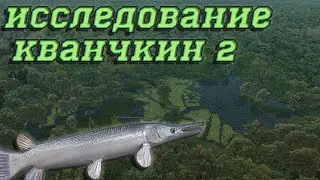 Fishing Planet PS4 # Исследование Кванчкин 2