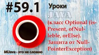 Java - урок 59.1 (класс Optional (isPresent, ofNulleble, orElse). Защита от NullPointerException)