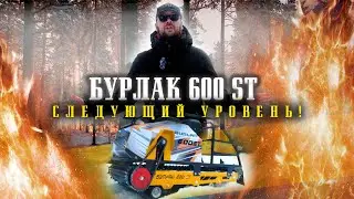 мотобуксировщик БУРЛАК 600ST-Cледующий уровень!