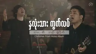 နှလုံးသားကွက်လပ် | Sangpi & Myo Gyi [ Official Music Video ] | Christmas From Home Album 2020