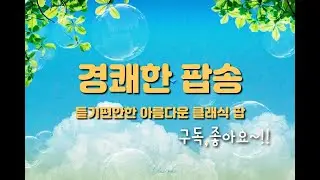 (고음질)아름답고 편안한 클래식 팝송 모음
