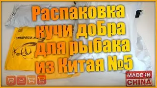 Распаковка товаров для рыбалки с алиэкспресс