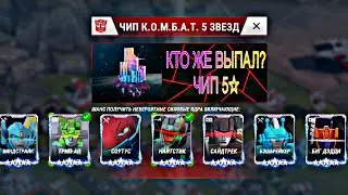 ТФЗВ ЧИП 5☆ КТО ЖЕ ВЫПАЛ? | ТРАНСФОРМЕРЫ ЗЕМНЫЕ ВОЙНЫ