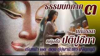 ธรรมบท เรื่องหญิงชื่อว่าปติปูชิกา แก้อรรถ แปลโดยพยัญชนะ ยกศัพท์