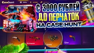 С 3000 РУБЛЕЙ ДО ПЕРЧАТОК НА КЕЙС ХАНТ! ПРОВЕРКА САЙТА CASE HUNT С 3000 РУБЛЕЙ!