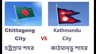 Chittagong City VS Kathmandu City চট্টগ্রাম শহর বনাম কাঠমাণ্ডূ শহর