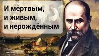 PROPHECY 1845 Ukraine. To the dead, to the living, and to the unborn... TARAS SHEVCHENKO
