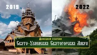 Святогорск 2019/2022. Sviatohirsk Lavra