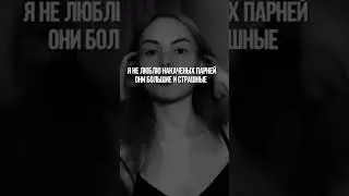 БОЛЬШИЕ И СТРАШНЫЕ